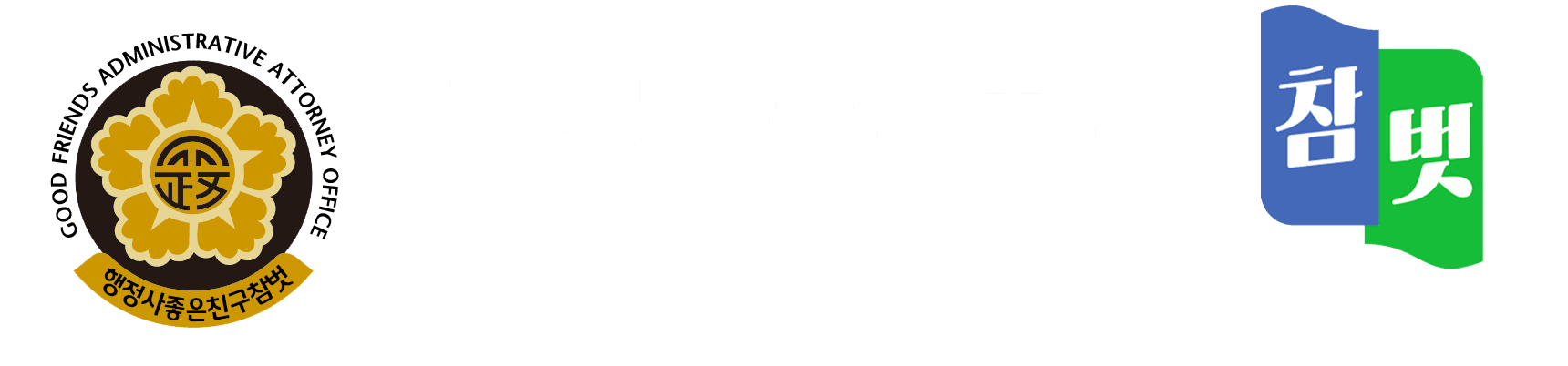 행정사 좋은친구 참벗 (Good Friends Administrative Attorney Office) · 행정사캡틴