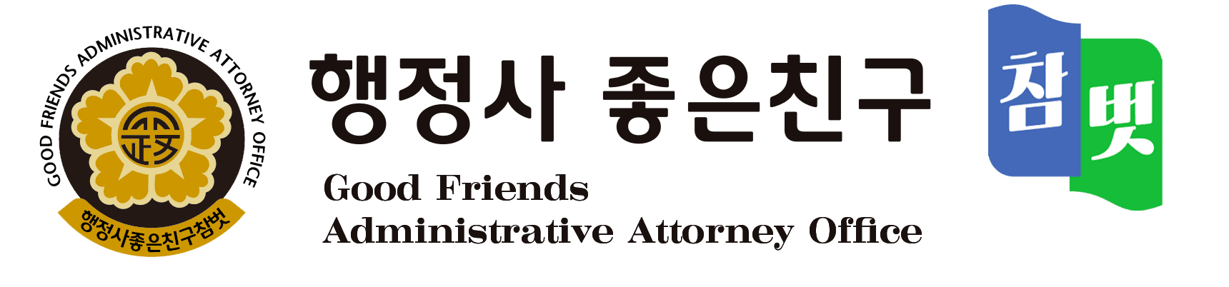 행정사 좋은친구 참벗 (Good Friends Administrative Attorney Office) · 행정사캡틴